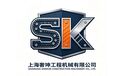 Shanghai Shekun Construction Machinery CO., LTD.
